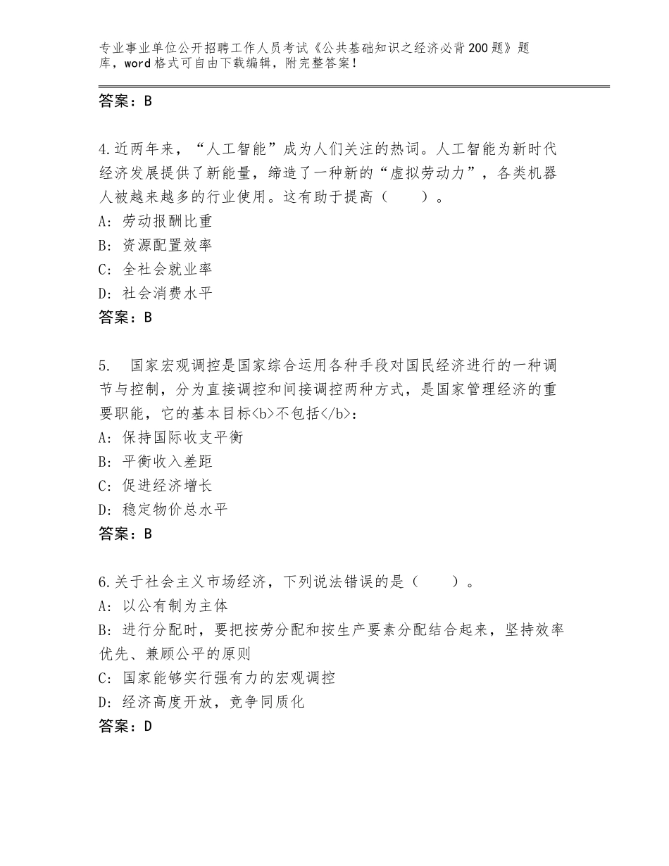 2023-24年吉林省长白朝鲜族自治县事业单位公开招聘工作人员考试《公共基础知识之经济必背200题》王牌题库附参考答案（基础题）_第2页