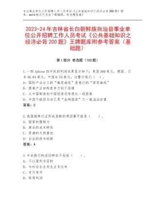 2023-24年吉林省长白朝鲜族自治县事业单位公开招聘工作人员考试《公共基础知识之经济必背200题》王牌题库附参考答案（基础题）
