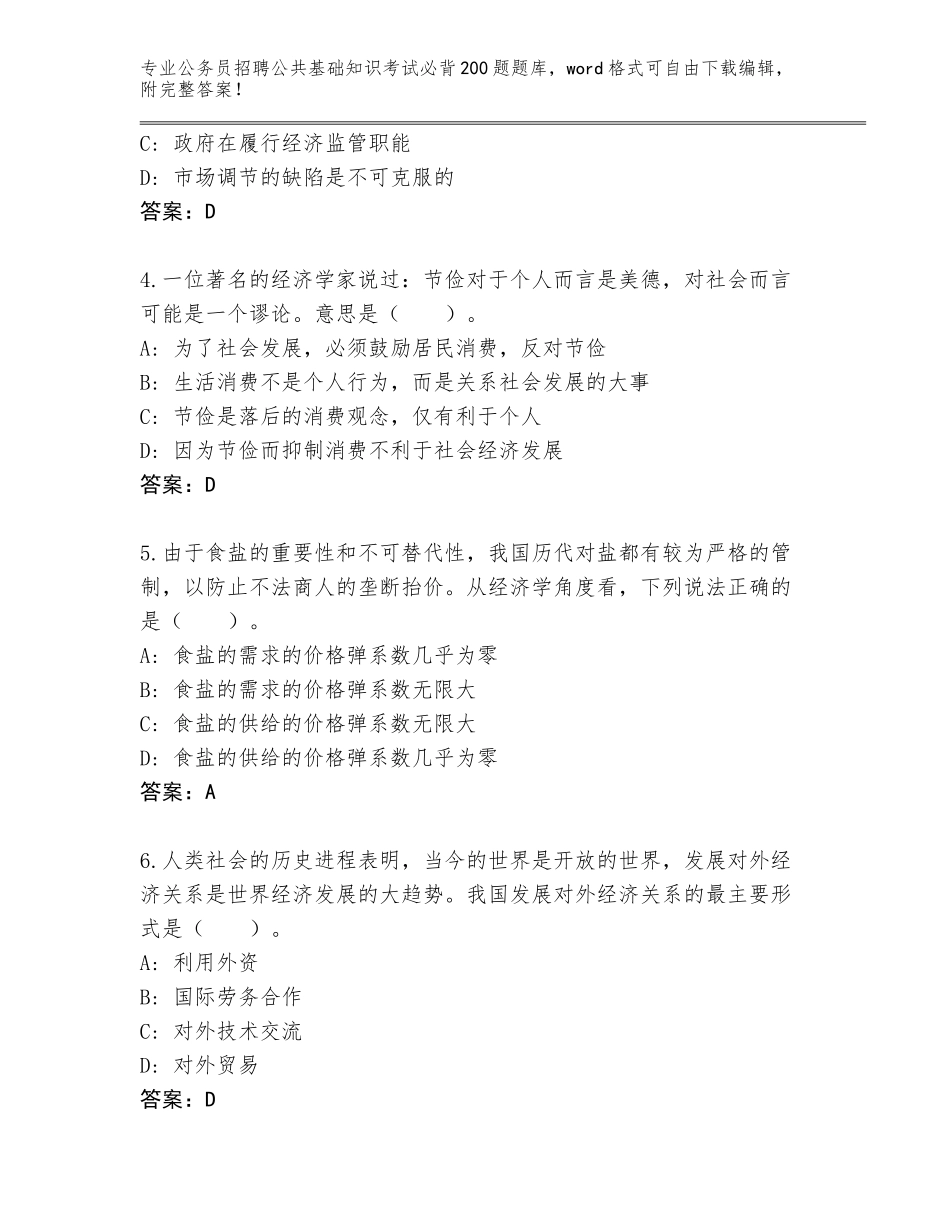 2024广东省梅县区公务员招聘公共基础知识考试必背200题题库含答案【完整版】_第2页