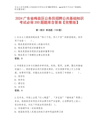 2024广东省梅县区公务员招聘公共基础知识考试必背200题题库含答案【完整版】