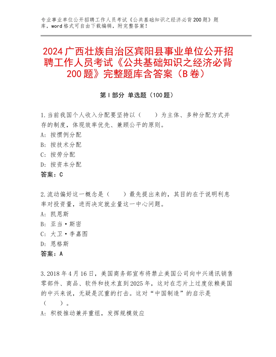 2024广西壮族自治区宾阳县事业单位公开招聘工作人员考试《公共基础知识之经济必背200题》完整题库含答案（B卷）_第1页