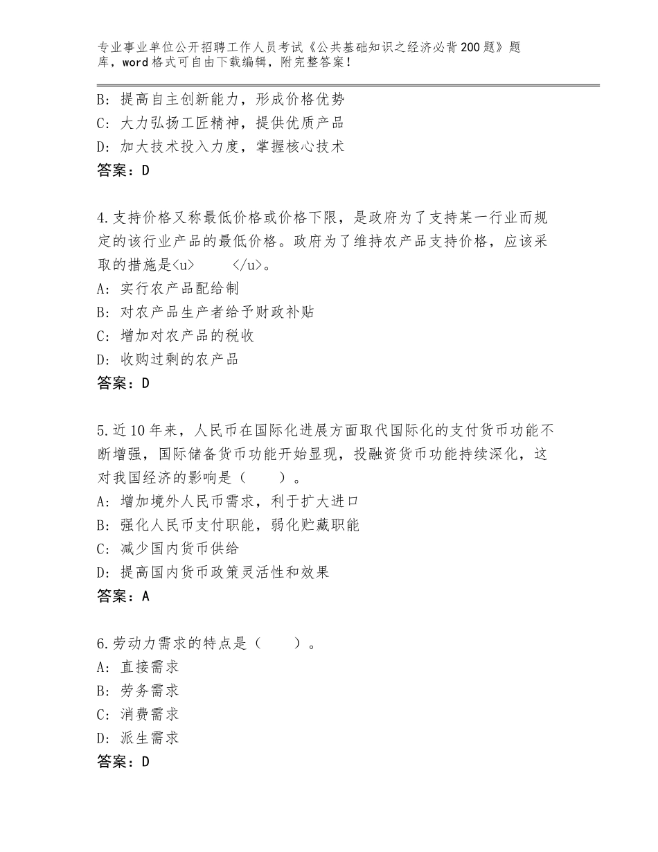 2024广西壮族自治区宾阳县事业单位公开招聘工作人员考试《公共基础知识之经济必背200题》完整题库含答案（B卷）_第2页