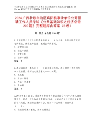 2024广西壮族自治区宾阳县事业单位公开招聘工作人员考试《公共基础知识之经济必背200题》完整题库含答案（B卷）