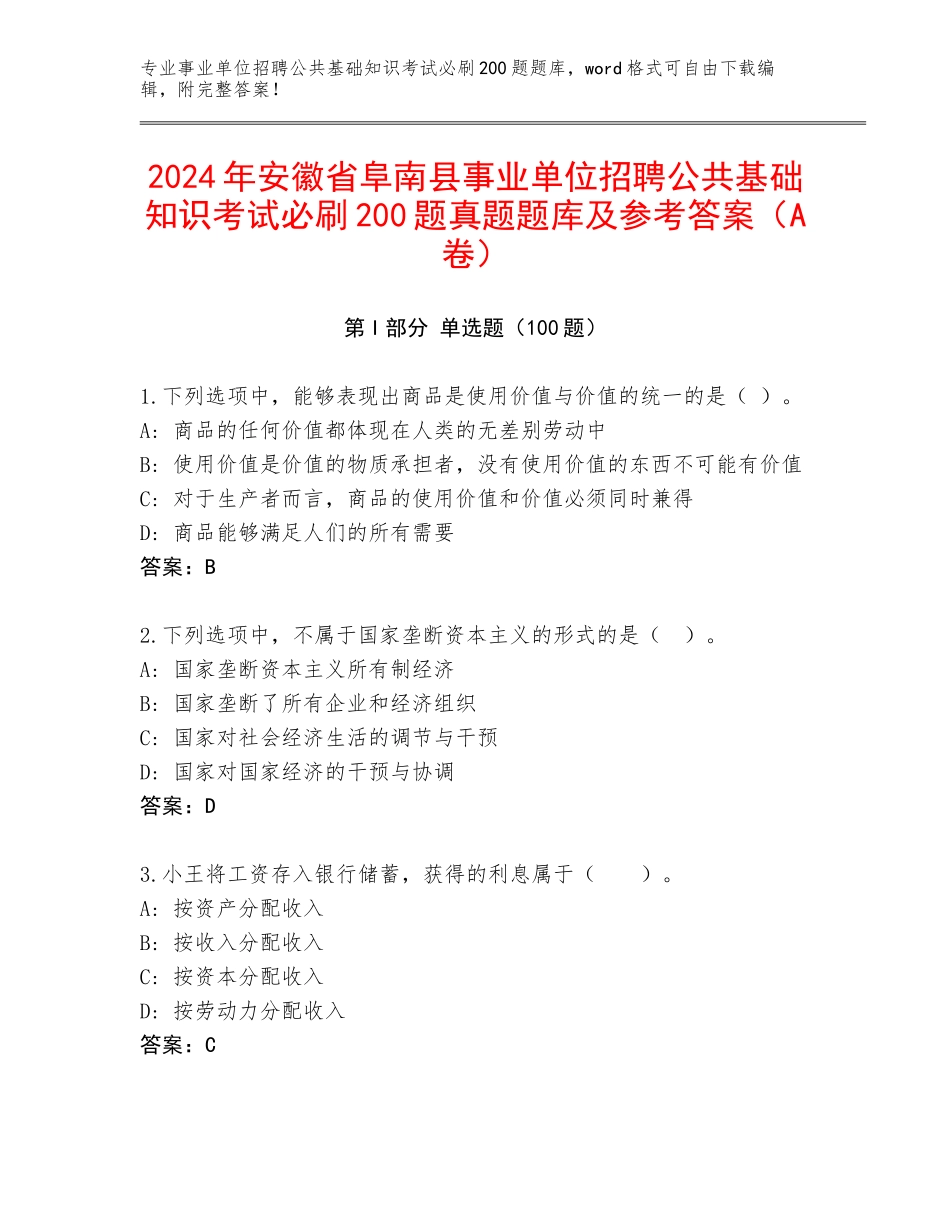 2024年安徽省阜南县事业单位招聘公共基础知识考试必刷200题真题题库及参考答案（A卷）_第1页