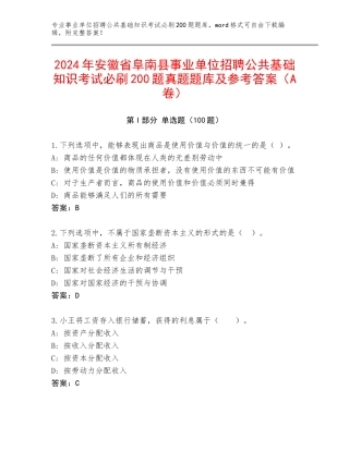 2024年安徽省阜南县事业单位招聘公共基础知识考试必刷200题真题题库及参考答案（A卷）