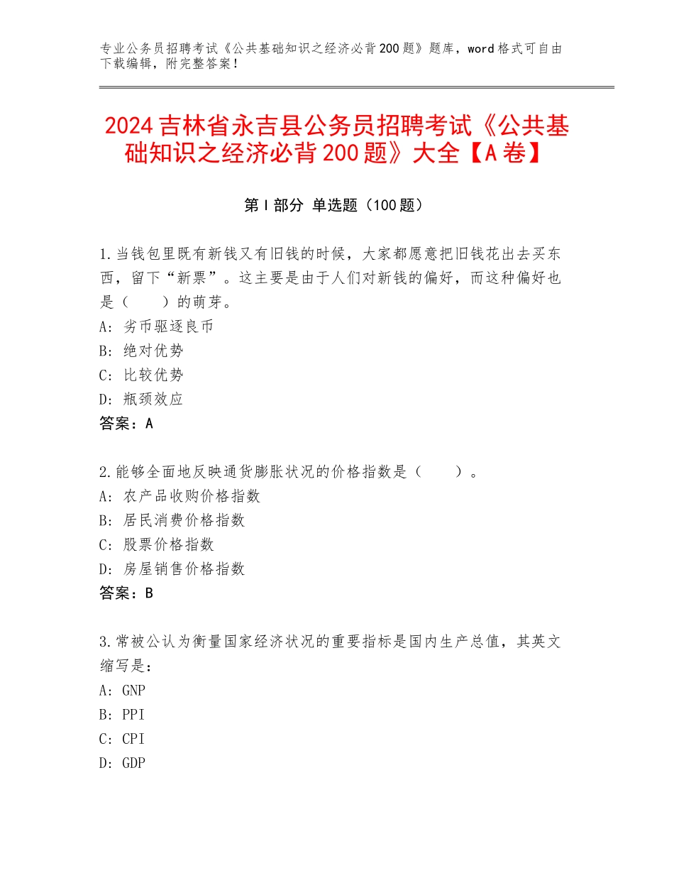 2024吉林省永吉县公务员招聘考试《公共基础知识之经济必背200题》大全【A卷】_第1页