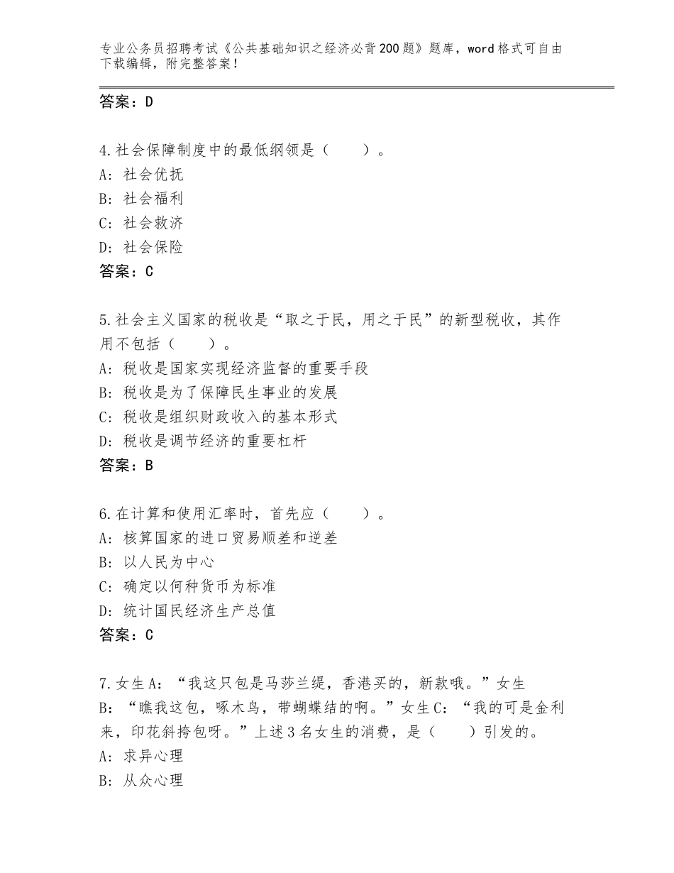 2024吉林省永吉县公务员招聘考试《公共基础知识之经济必背200题》大全【A卷】_第2页