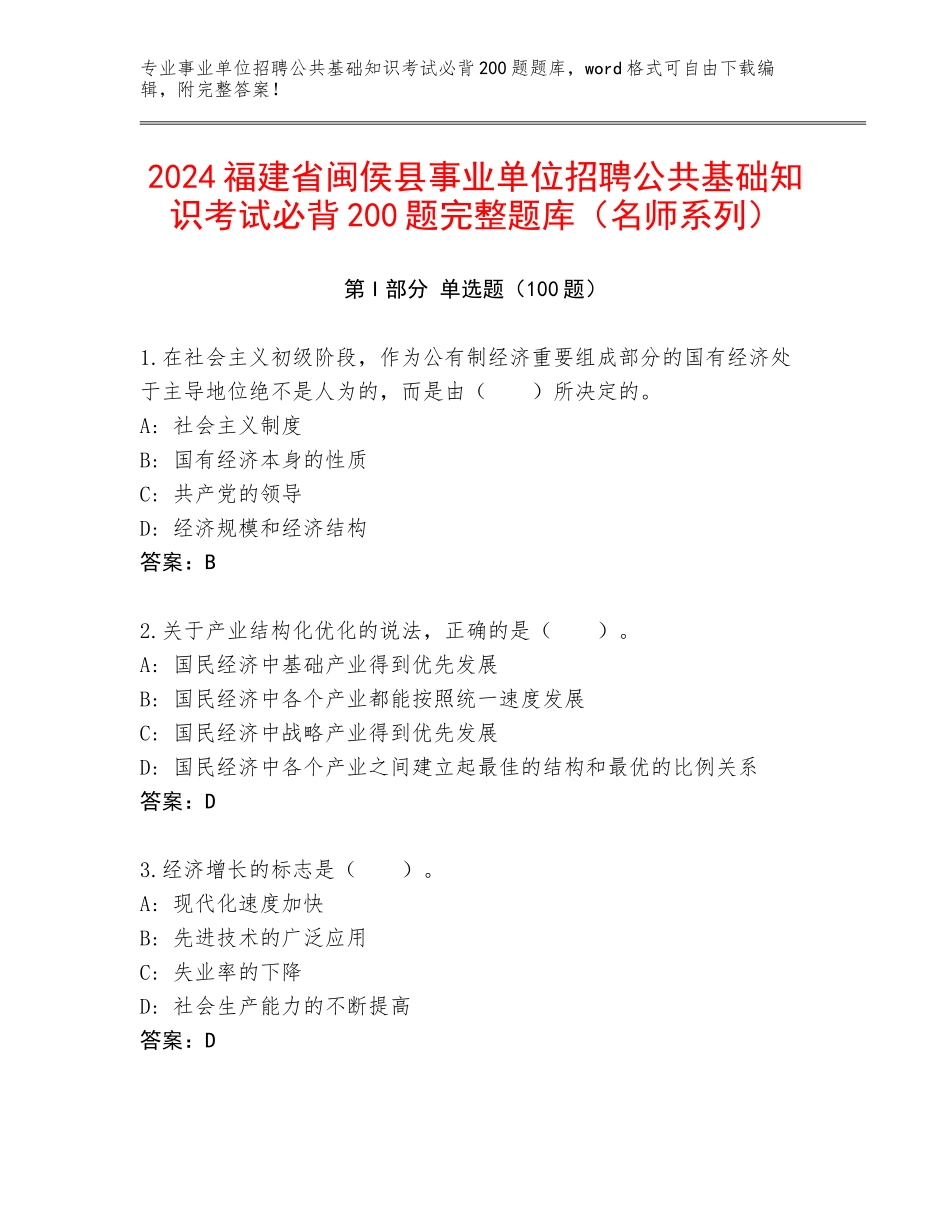 2024福建省闽侯县事业单位招聘公共基础知识考试必背200题完整题库（名师系列）_第1页