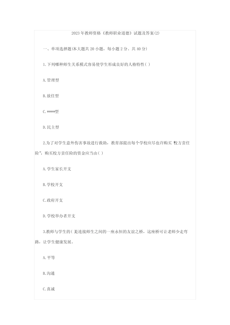 2023年教师资格教师职业道德试题及答案_第1页