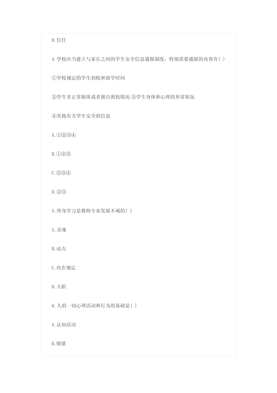 2023年教师资格教师职业道德试题及答案_第2页