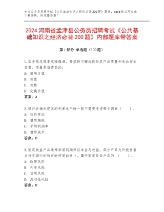 2024河南省孟津县公务员招聘考试《公共基础知识之经济必背200题》内部题库带答案