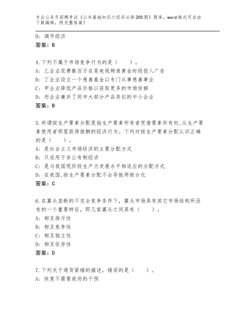 2023-2024年黑龙江省茄子河区公务员招聘考试《公共基础知识之经济必刷200题》完整题库带答案（名师推荐）_第2页