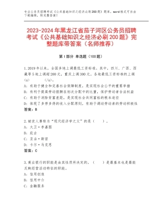 2023-2024年黑龙江省茄子河区公务员招聘考试《公共基础知识之经济必刷200题》完整题库带答案（名师推荐）
