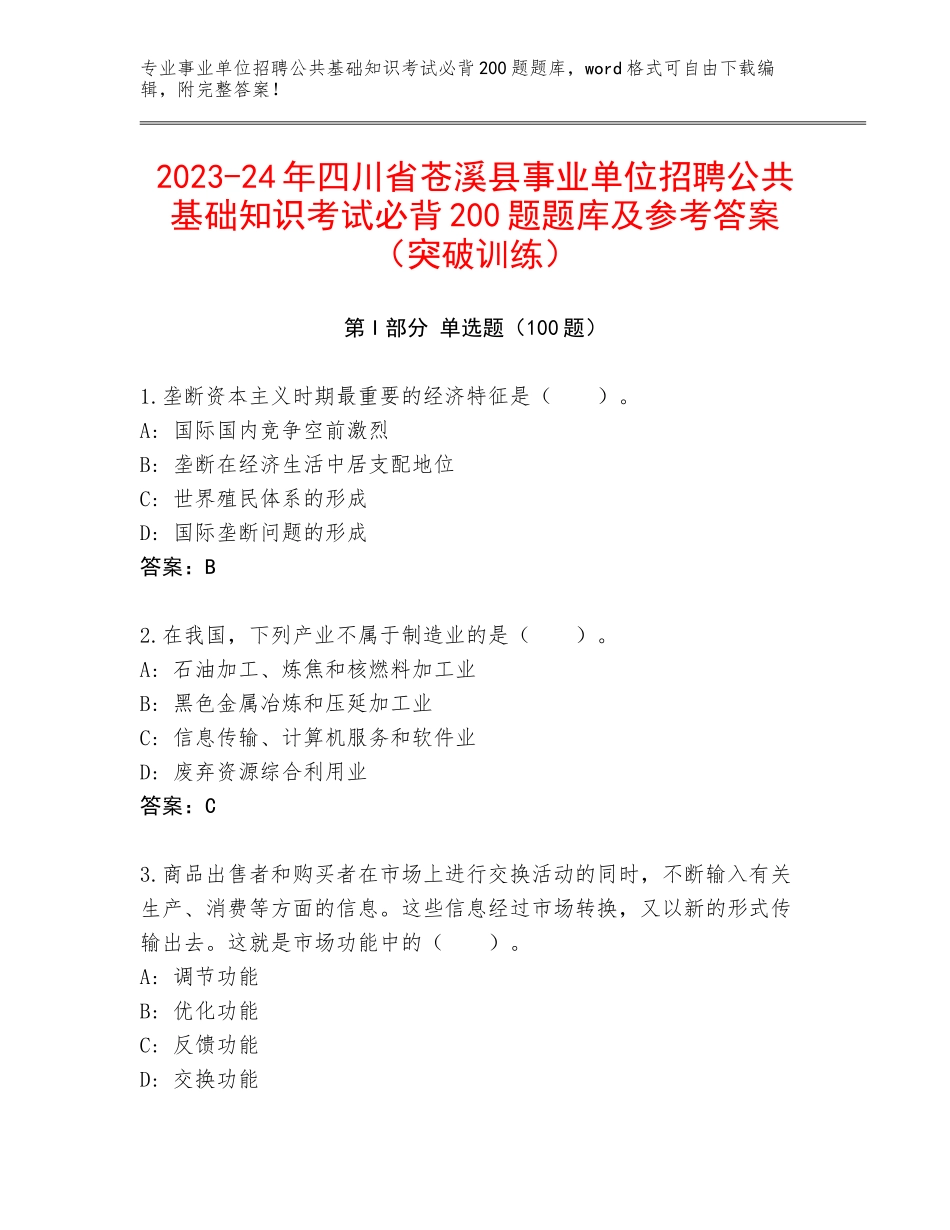 2023-24年四川省苍溪县事业单位招聘公共基础知识考试必背200题题库及参考答案（突破训练）_第1页