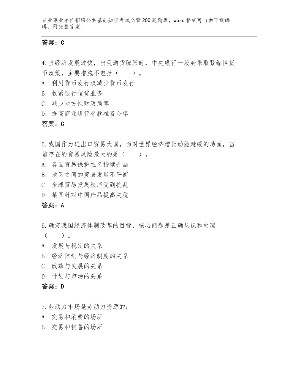 2023-24年四川省苍溪县事业单位招聘公共基础知识考试必背200题题库及参考答案（突破训练）_第2页