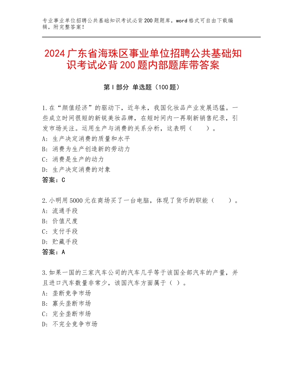 2024广东省海珠区事业单位招聘公共基础知识考试必背200题内部题库带答案_第1页