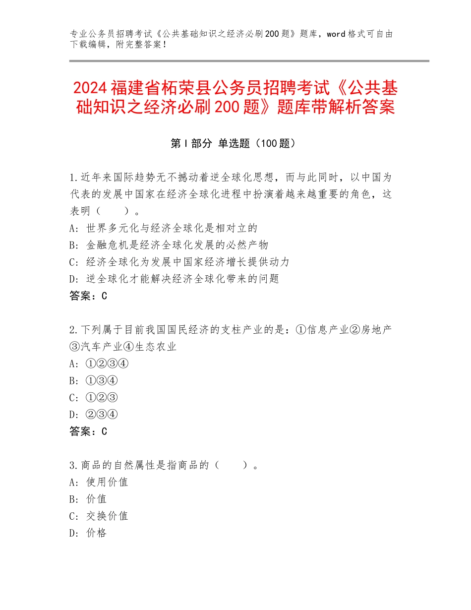 2024福建省柘荣县公务员招聘考试《公共基础知识之经济必刷200题》题库带解析答案_第1页