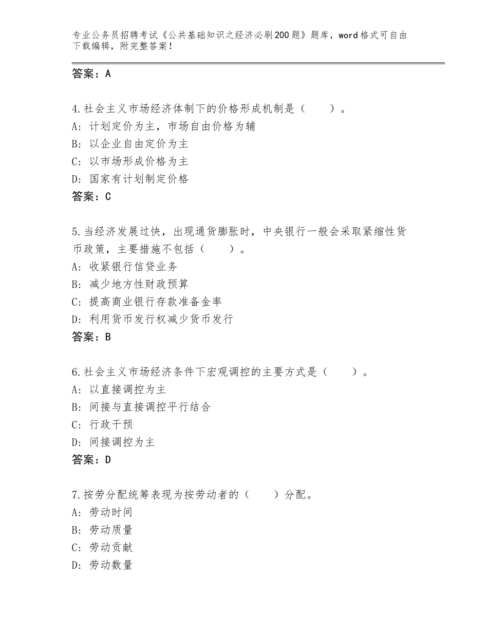 2024福建省柘荣县公务员招聘考试《公共基础知识之经济必刷200题》题库带解析答案_第2页