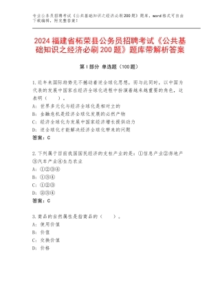 2024福建省柘荣县公务员招聘考试《公共基础知识之经济必刷200题》题库带解析答案