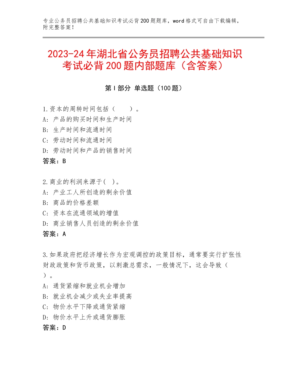2023-24年湖北省公务员招聘公共基础知识考试必背200题内部题库（含答案）_第1页