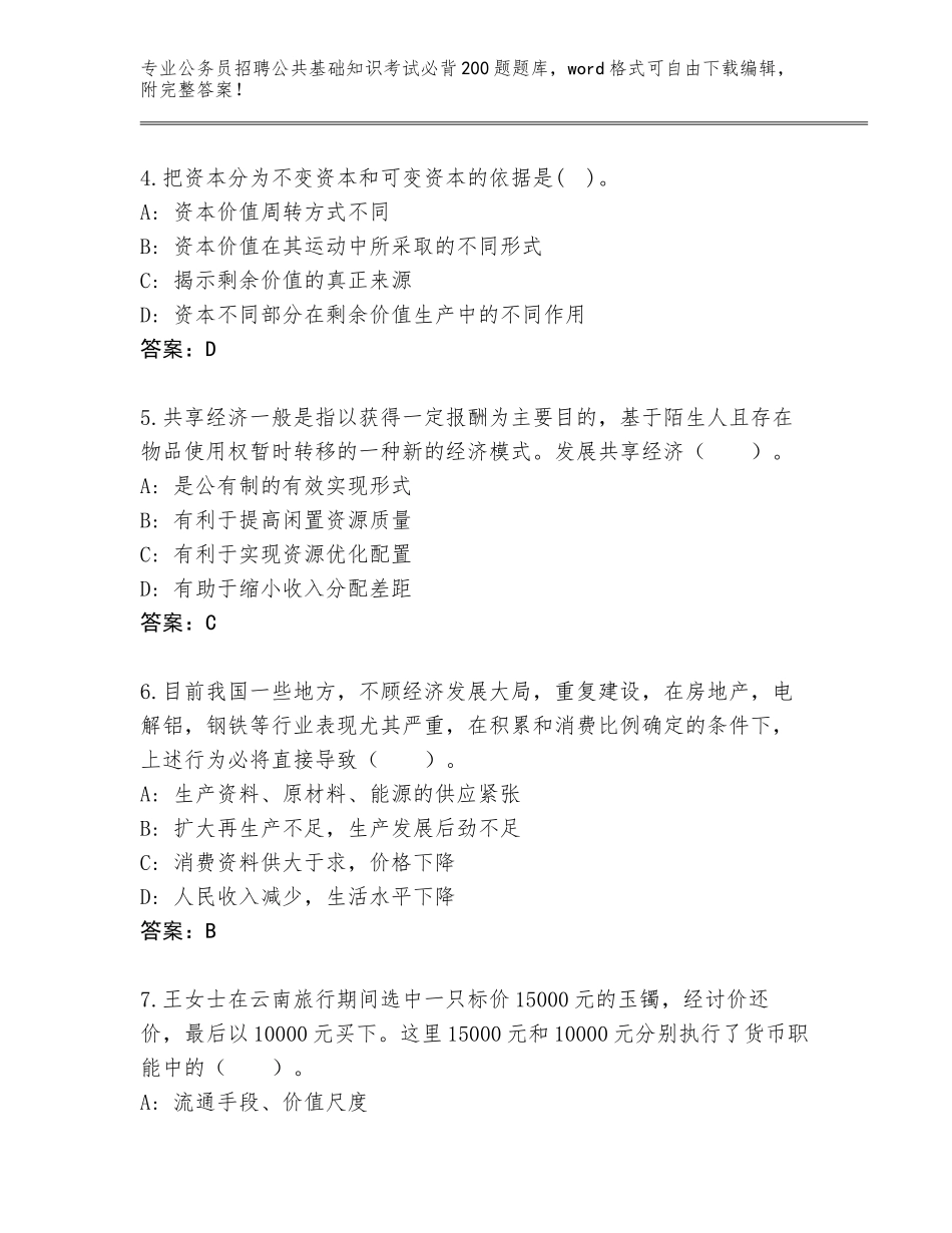 2023-24年湖北省公务员招聘公共基础知识考试必背200题内部题库（含答案）_第2页