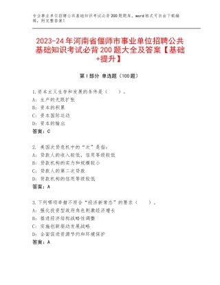 2023-24年河南省偃师市事业单位招聘公共基础知识考试必背200题大全及答案【基础+提升】