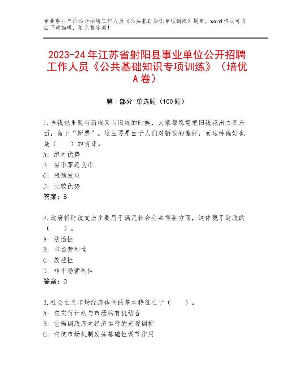 2023-24年江苏省射阳县事业单位公开招聘工作人员《公共基础知识专项训练》（培优A卷）_第1页
