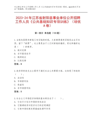 2023-24年江苏省射阳县事业单位公开招聘工作人员《公共基础知识专项训练》（培优A卷）