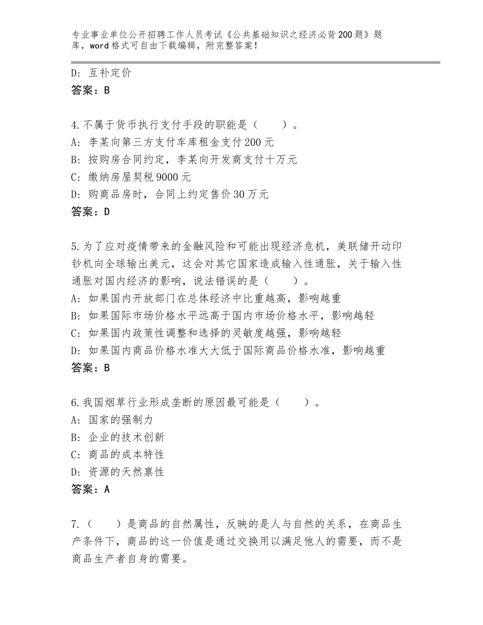 2023-24年广东省怀集县事业单位公开招聘工作人员考试《公共基础知识之经济必背200题》王牌题库（夺分金卷）_第2页