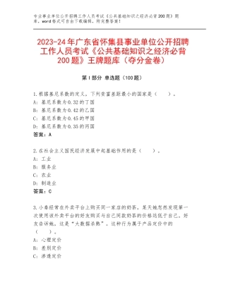 2023-24年广东省怀集县事业单位公开招聘工作人员考试《公共基础知识之经济必背200题》王牌题库（夺分金卷）