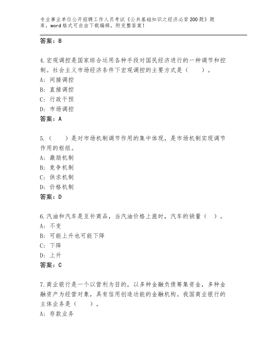 2023-24年广西壮族自治区八步区事业单位公开招聘工作人员考试《公共基础知识之经济必背200题》完整题库完美版_第2页