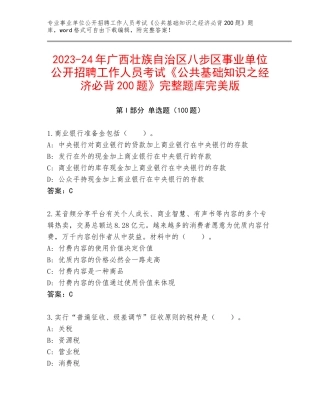 2023-24年广西壮族自治区八步区事业单位公开招聘工作人员考试《公共基础知识之经济必背200题》完整题库完美版