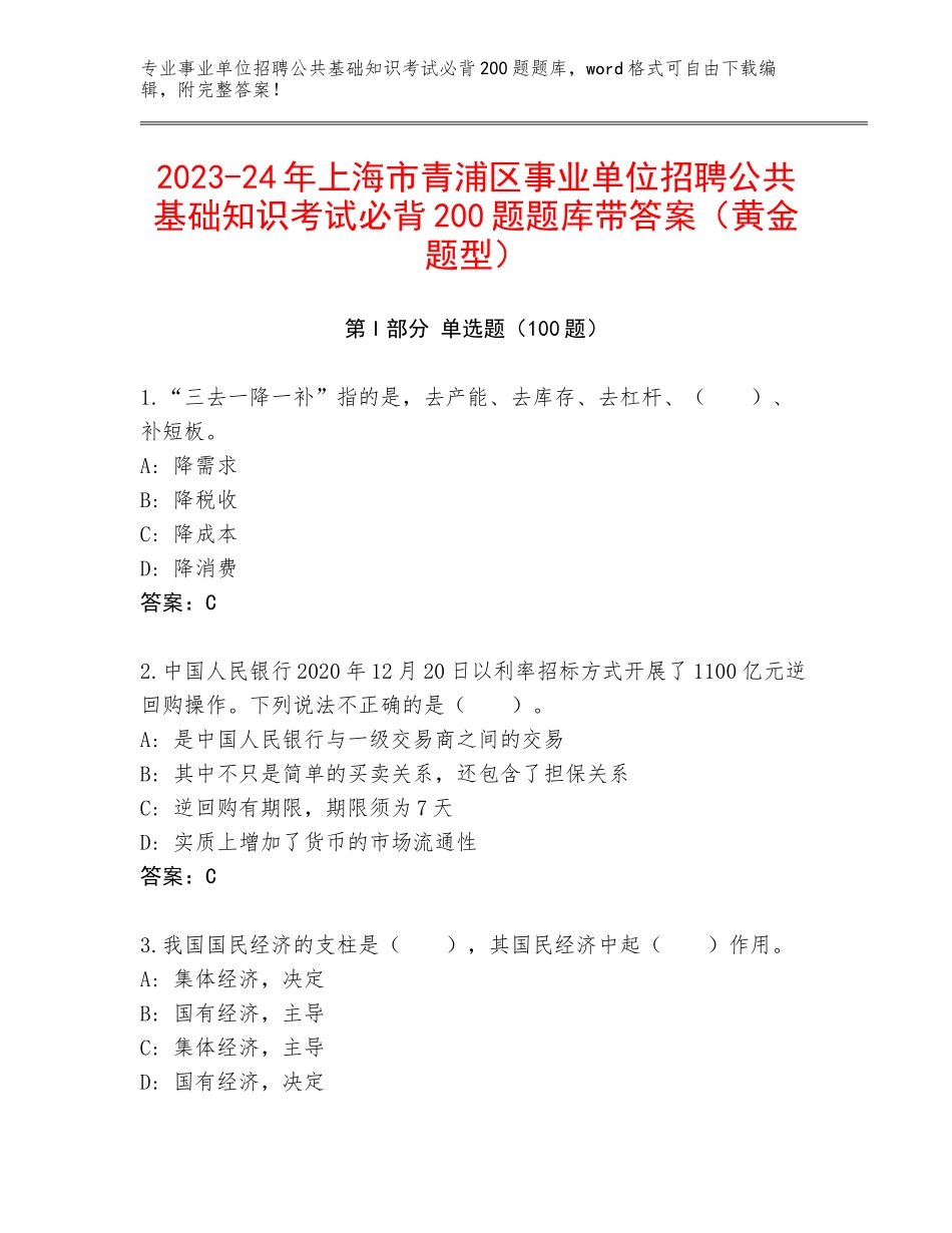 2023-24年上海市青浦区事业单位招聘公共基础知识考试必背200题题库带答案（黄金题型）_第1页