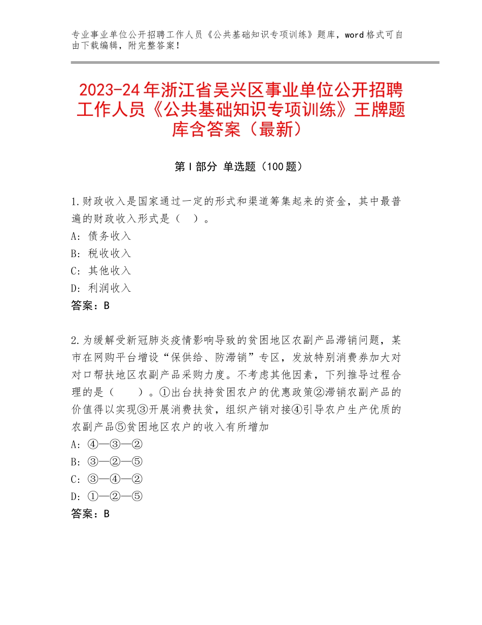2023-24年浙江省吴兴区事业单位公开招聘工作人员《公共基础知识专项训练》王牌题库含答案（最新）_第1页