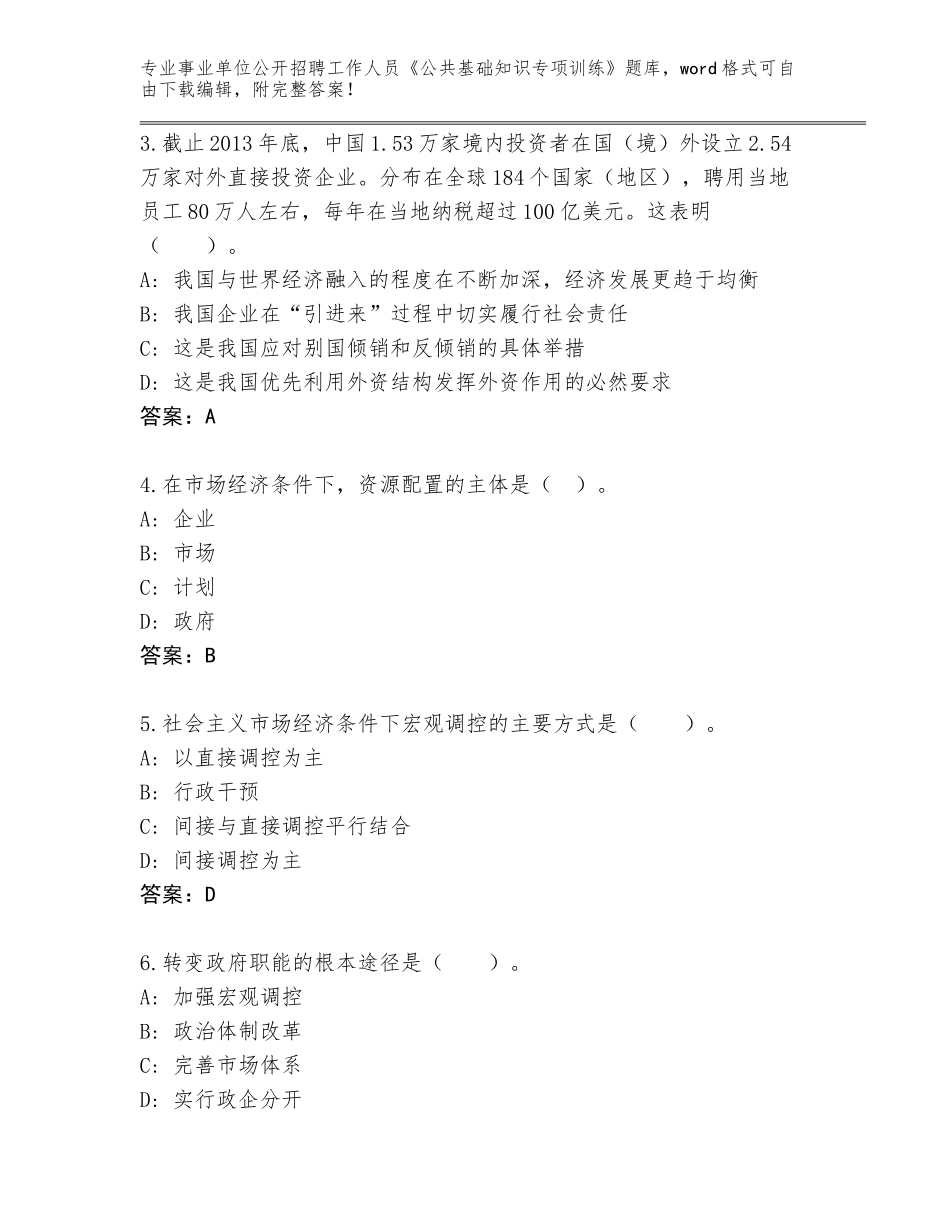 2023-24年浙江省吴兴区事业单位公开招聘工作人员《公共基础知识专项训练》王牌题库含答案（最新）_第2页