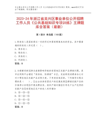 2023-24年浙江省吴兴区事业单位公开招聘工作人员《公共基础知识专项训练》王牌题库含答案（最新）