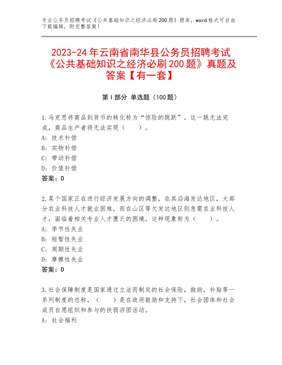 2023-24年云南省南华县公务员招聘考试《公共基础知识之经济必刷200题》真题及答案【有一套】_第1页