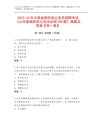 2023-24年云南省南华县公务员招聘考试《公共基础知识之经济必刷200题》真题及答案【有一套】