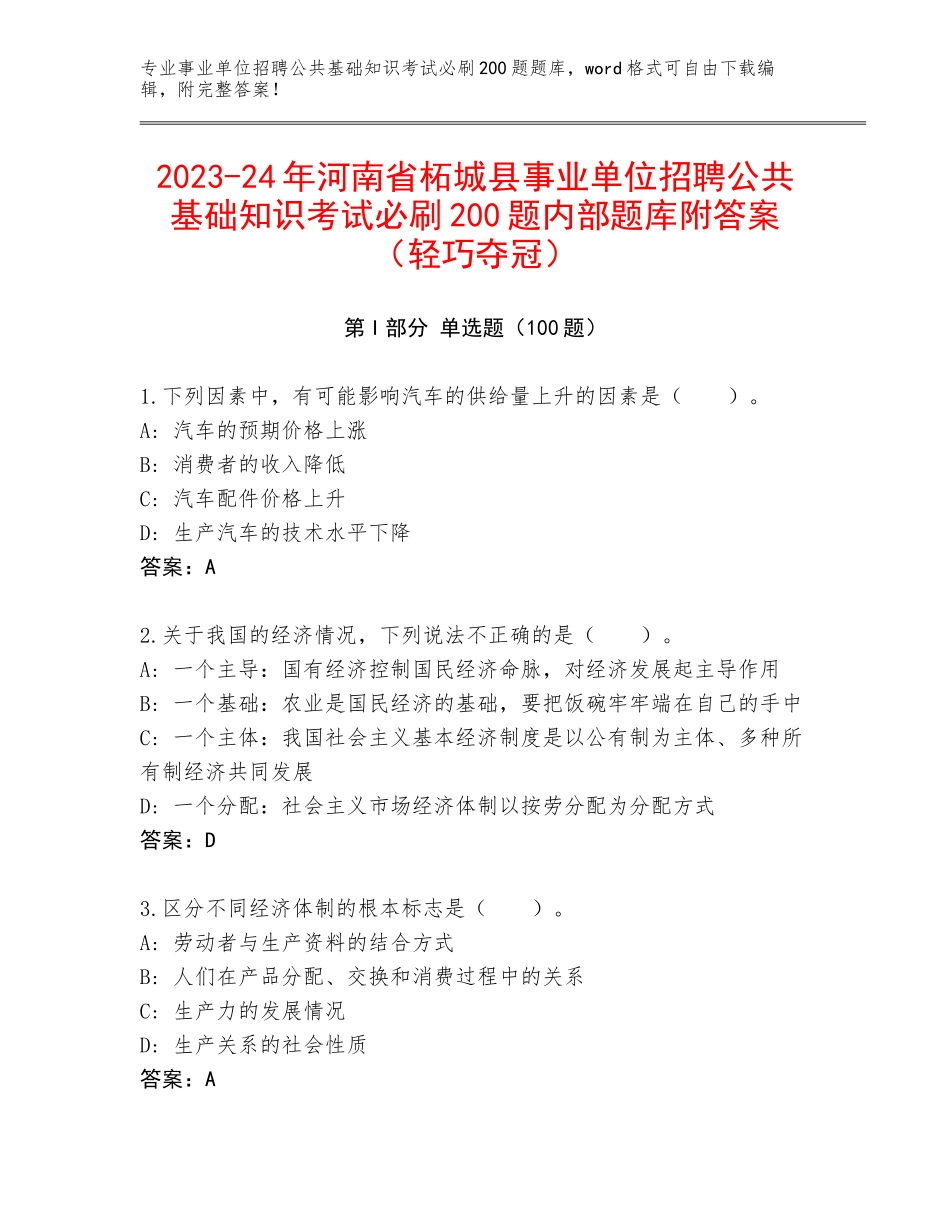 2023-24年河南省柘城县事业单位招聘公共基础知识考试必刷200题内部题库附答案（轻巧夺冠）_第1页