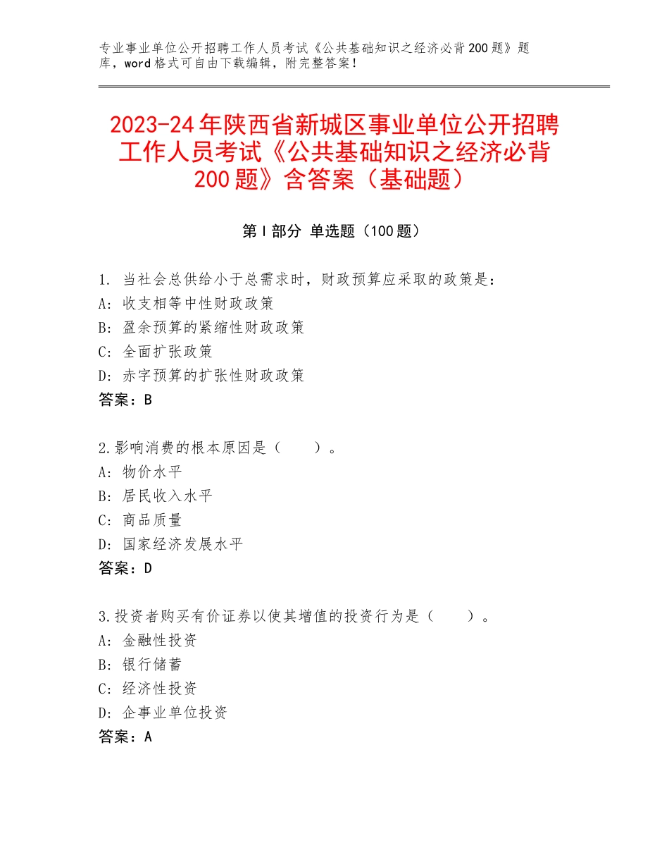 2023-24年陕西省新城区事业单位公开招聘工作人员考试《公共基础知识之经济必背200题》含答案（基础题）_第1页