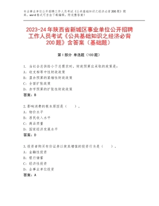 2023-24年陕西省新城区事业单位公开招聘工作人员考试《公共基础知识之经济必背200题》含答案（基础题）