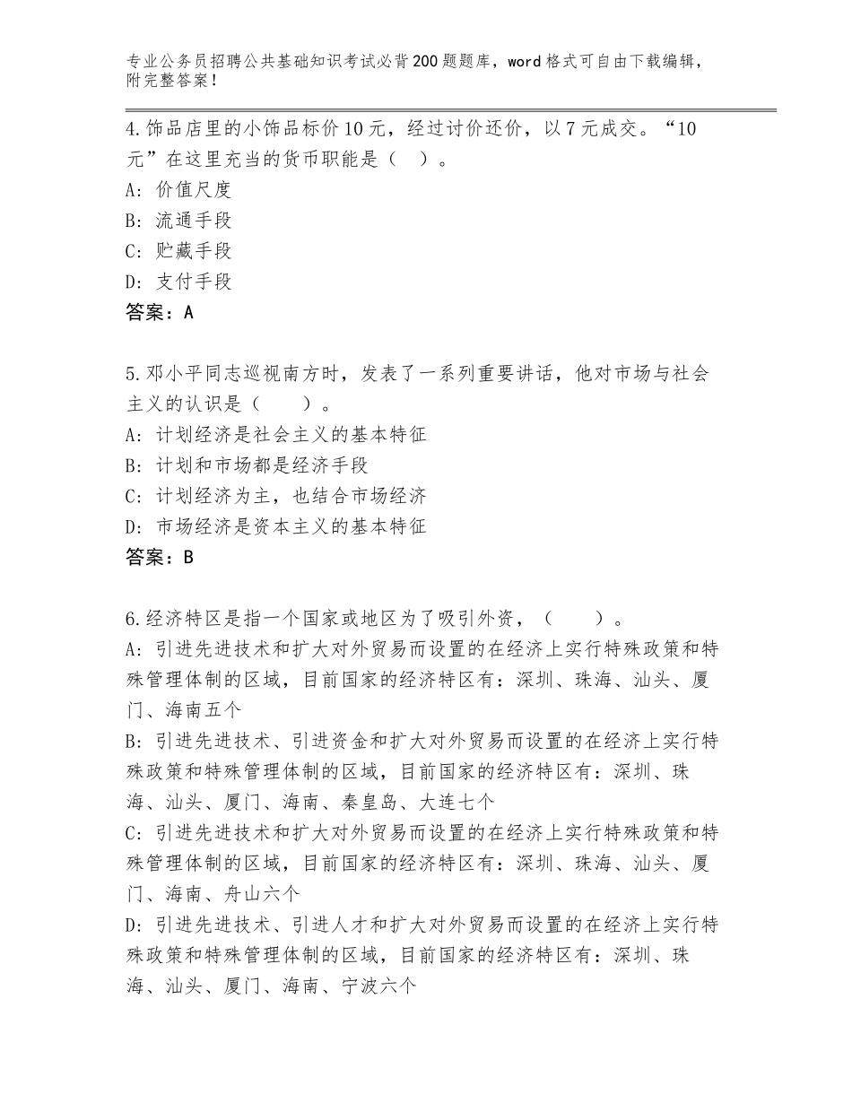 2023-24年河北省昌黎县公务员招聘公共基础知识考试必背200题大全【全国通用】_第2页