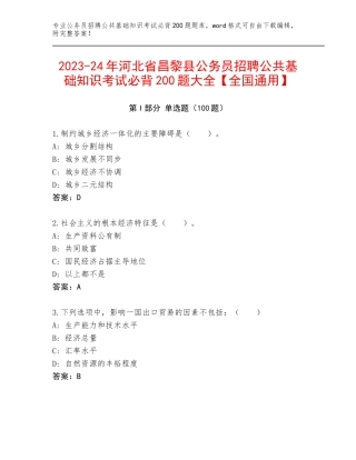 2023-24年河北省昌黎县公务员招聘公共基础知识考试必背200题大全【全国通用】