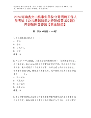 2024河南省光山县事业单位公开招聘工作人员考试《公共基础知识之经济必背200题》内部题库含答案【黄金题型】