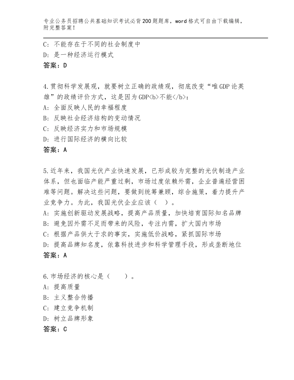 2023-24年福建省宁化县公务员招聘公共基础知识考试必背200题完整版含答案【典型题】_第2页