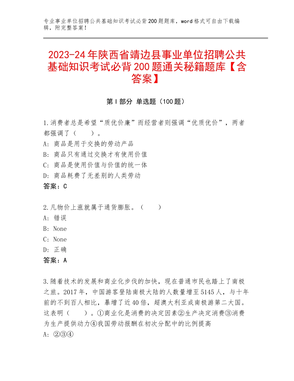 2023-24年陕西省靖边县事业单位招聘公共基础知识考试必背200题通关秘籍题库【含答案】_第1页
