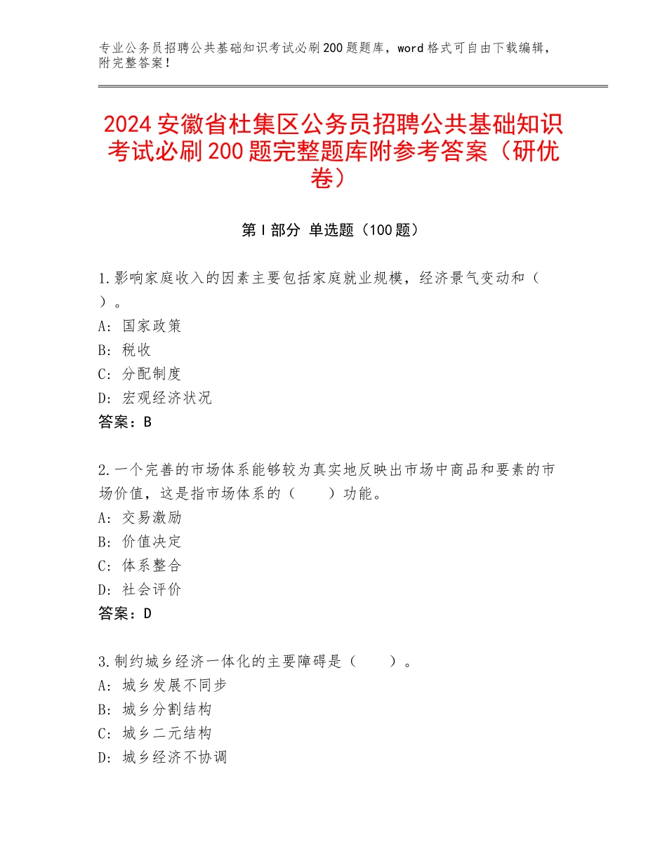 2024安徽省杜集区公务员招聘公共基础知识考试必刷200题完整题库附参考答案（研优卷）_第1页