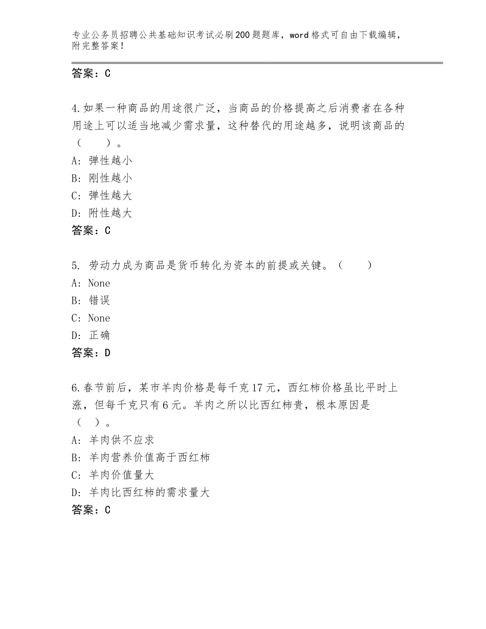 2024安徽省杜集区公务员招聘公共基础知识考试必刷200题完整题库附参考答案（研优卷）_第2页