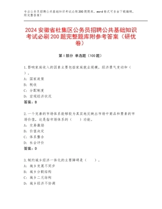 2024安徽省杜集区公务员招聘公共基础知识考试必刷200题完整题库附参考答案（研优卷）