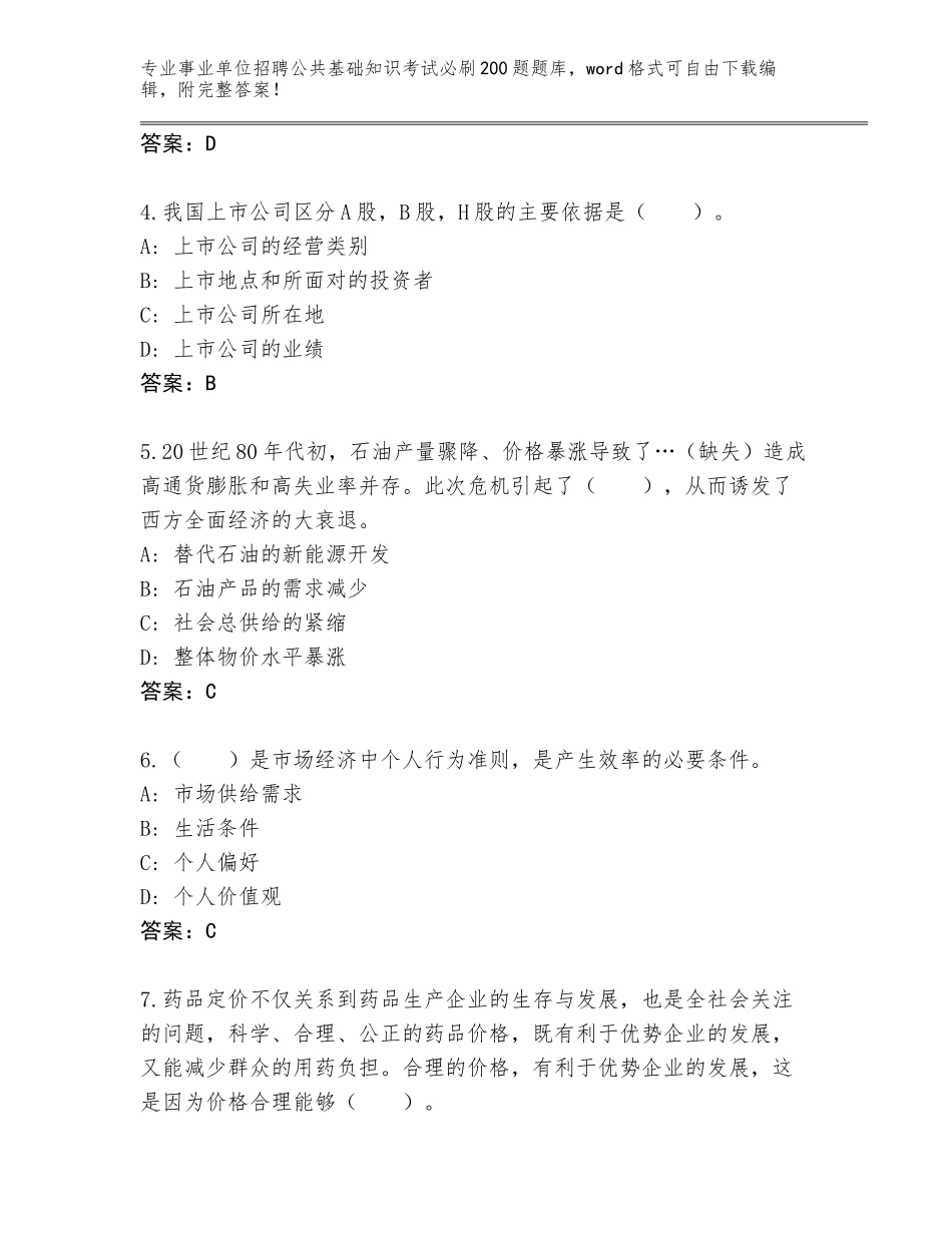2023-24年辽宁省文圣区事业单位招聘公共基础知识考试必刷200题完整题库附答案（达标题）_第2页